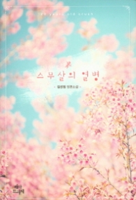 스무살의 열병 (래핑)